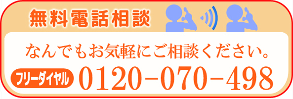 無料電話相談　お気軽にご相談ください