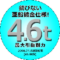 ニューヘラクレスの工事はハウスジャパン 最大引抜耐力4.6t