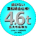 最大引抜耐力4.6ｔ