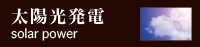 太陽光発電とは