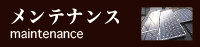 ハウスジャパンのメンテナンス