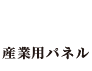 産業用パネル