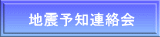 地震予知連絡会 