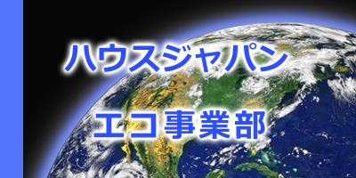 ハウスジャパン　エコ事業部