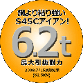 最大引抜耐力 6.2ｔ